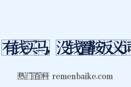 有钱买马，没钱置鞍反义词是什么意思的图片